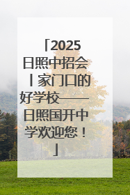 2025日照中招会丨家门口的好学校——日照国开中学欢迎您！