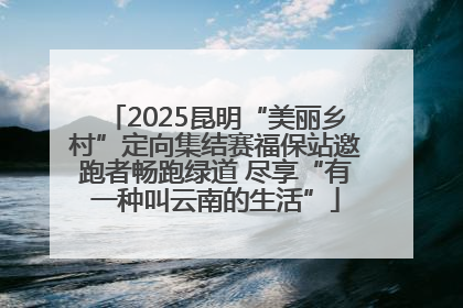 2025昆明“美丽乡村”定向集结赛福保站邀跑者畅跑绿道 尽享“有一种叫云南的生活”