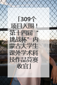 309个项目入围！第十四届“挑战杯”内蒙古大学生课外学术科技作品竞赛收官