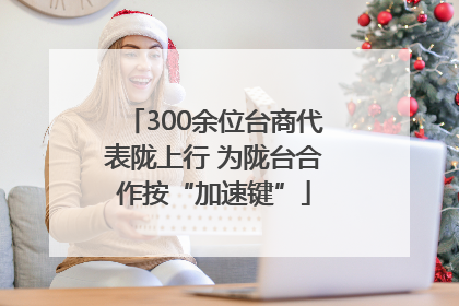 300余位台商代表陇上行 为陇台合作按“加速键”