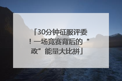 30分钟征服评委！一场竞赛背后的“政”能量大比拼