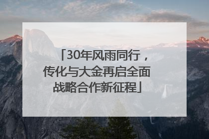 30年风雨同行，传化与大金再启全面战略合作新征程