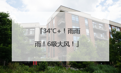 34℃+！雨雨雨！6级大风！
