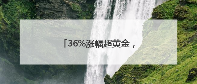 36%涨幅超黄金，铂金“回春”？提醒：普通人入场像拆盲盒