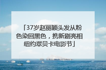 37岁赵丽颖头发从粉色染回黑色，携新剧亮相纽约翠贝卡电影节