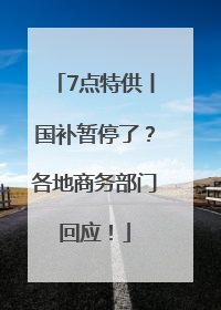 7点特供丨国补暂停了？各地商务部门回应！