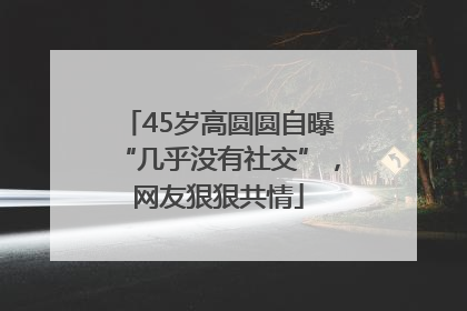 45岁高圆圆自曝“几乎没有社交”，网友狠狠共情