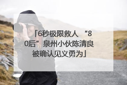 6秒极限救人 “80后”泉州小伙陈清良被确认见义勇为