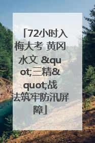 72小时入梅大考 黄冈水文 "三精"战法筑牢防汛屏障