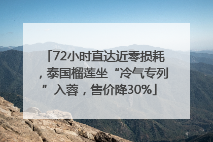 72小时直达近零损耗，泰国榴莲坐“冷气专列”入蓉，售价降30%