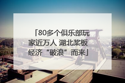 80多个俱乐部玩家近万人 湖北桨板经济“破浪”而来