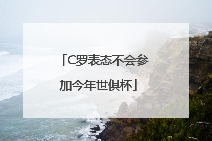 C罗表态不会参加今年世俱杯