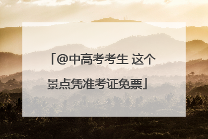 @中高考考生 这个景点凭准考证免票