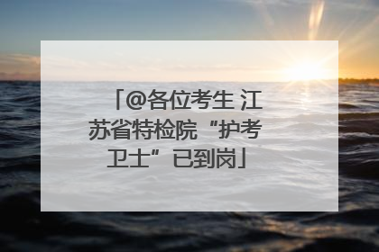 @各位考生 江苏省特检院“护考卫士”已到岗
