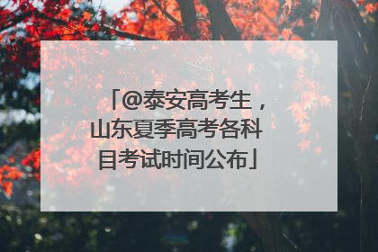 @泰安高考生，山东夏季高考各科目考试时间公布