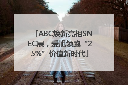 ABC焕新亮相SNEC展，爱旭领跑“25%”价值新时代