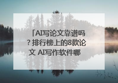 AI写论文靠谱吗？排行榜上的8款论文 AI写作软件哪个好？实测数据告诉你答案！