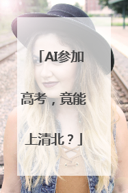 AI参加高考，竟能上清北？