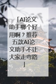 AI论文助手哪个好用啊？推荐五款AI论文助手不让大家走弯路