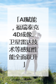 AI赋能，福瑞泰克4D成像、卫星雷达技术等感知性能全面跃升