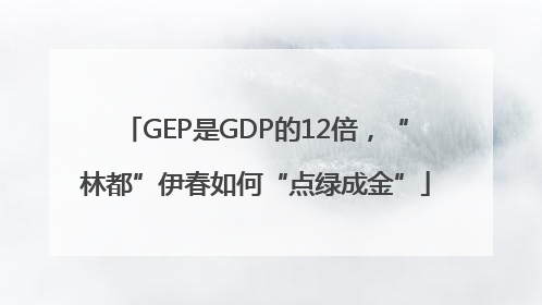 GEP是GDP的12倍，“林都”伊春如何“点绿成金”