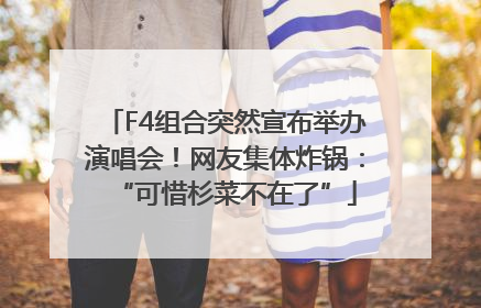 F4组合突然宣布举办演唱会！网友集体炸锅：“可惜杉菜不在了”