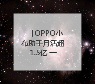 OPPO小布助手月活超1.5亿 一加杯和平精英高校总决赛收官｜通讯Plus·早报