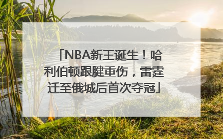 NBA新王诞生！哈利伯顿跟腱重伤，雷霆迁至俄城后首次夺冠