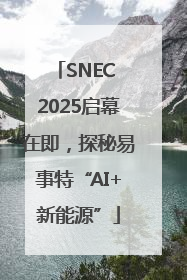 SNEC 2025启幕在即，探秘易事特“AI+新能源”