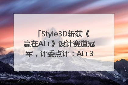 Style3D斩获《赢在AI+》设计赛道冠军，评委点评：AI+3D技术世界第一