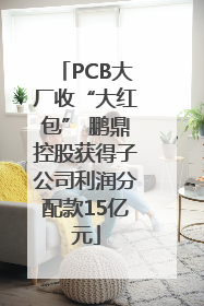 PCB大厂收“大红包” 鹏鼎控股获得子公司利润分配款15亿元