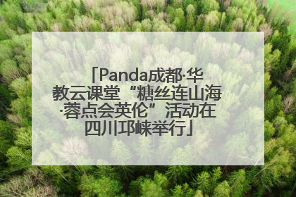 Panda成都·华教云课堂“糖丝连山海·蓉点会英伦”活动在四川邛崃举行