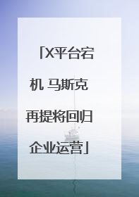 X平台宕机 马斯克再提将回归企业运营