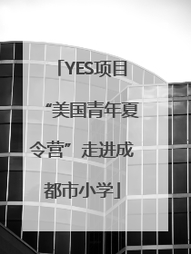 YES项目“美国青年夏令营”走进成都市小学
