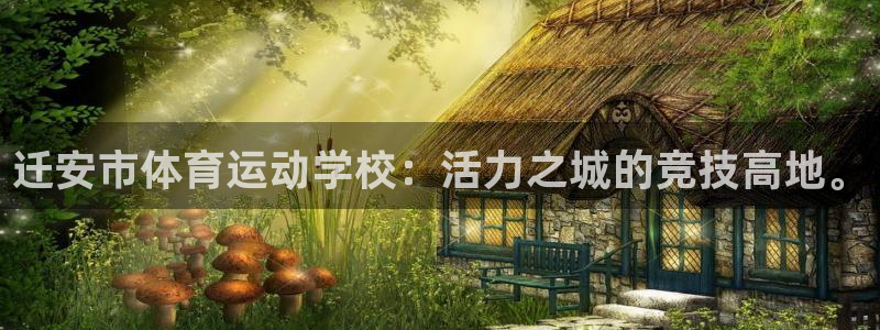 01体育APK官方下载安装：迁安市体育运动学校：活力之城的竞技高地。