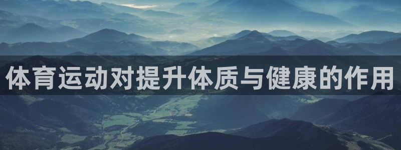 01体育赛事在线观看：体育运动对提升体质与健康的作用
