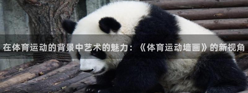 01体育官网：在体育运动的背景中艺术的魅力：《体育运动墙画》的新视角