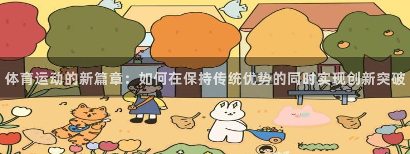 关键词：体育运动的新篇章：如何在保持传统优势的同时实现创新突破